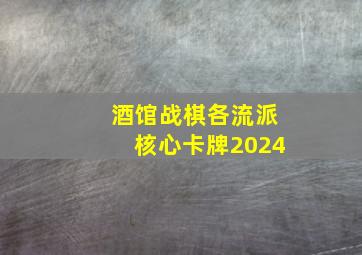 酒馆战棋各流派核心卡牌2024