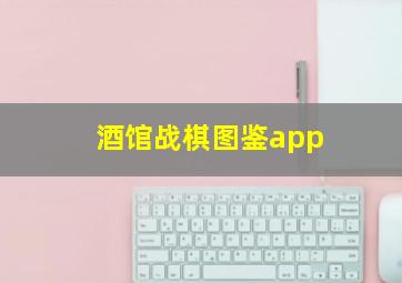 酒馆战棋图鉴app