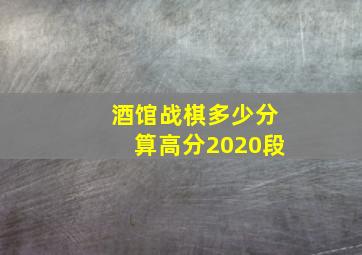 酒馆战棋多少分算高分2020段