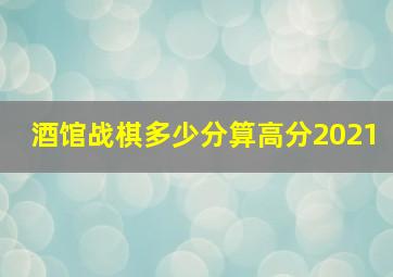 酒馆战棋多少分算高分2021