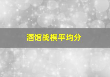 酒馆战棋平均分