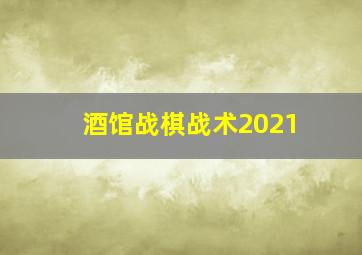 酒馆战棋战术2021