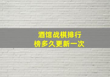 酒馆战棋排行榜多久更新一次