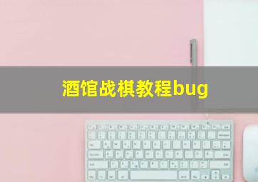 酒馆战棋教程bug