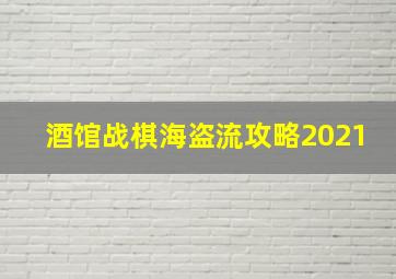 酒馆战棋海盗流攻略2021