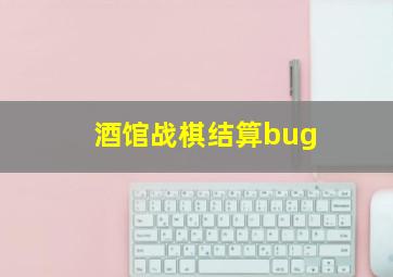 酒馆战棋结算bug