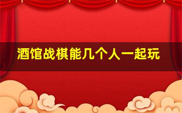 酒馆战棋能几个人一起玩