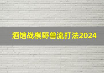 酒馆战棋野兽流打法2024