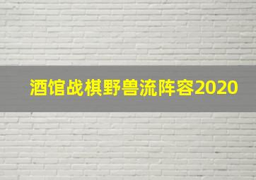 酒馆战棋野兽流阵容2020