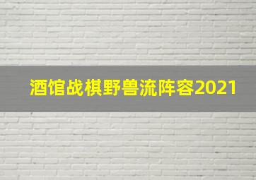 酒馆战棋野兽流阵容2021