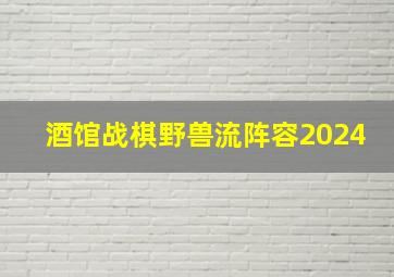 酒馆战棋野兽流阵容2024