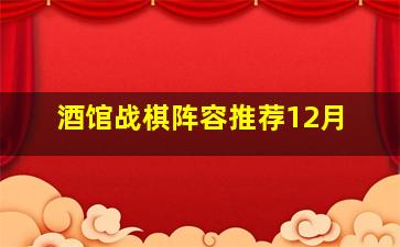 酒馆战棋阵容推荐12月