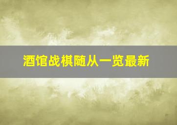 酒馆战棋随从一览最新