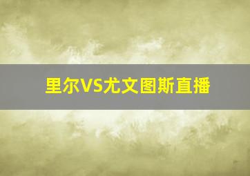 里尔VS尤文图斯直播