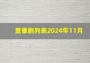 里番剧列表2024年11月