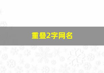 重叠2字网名