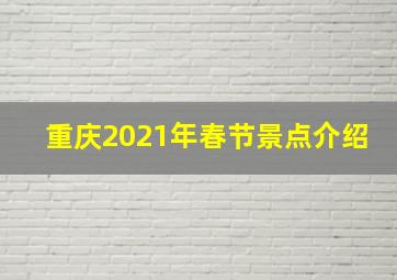 重庆2021年春节景点介绍