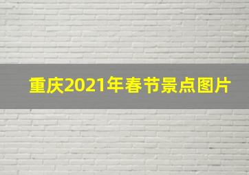 重庆2021年春节景点图片