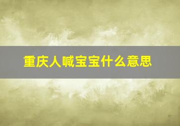 重庆人喊宝宝什么意思