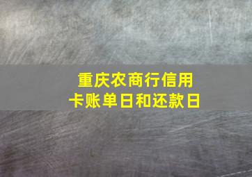 重庆农商行信用卡账单日和还款日