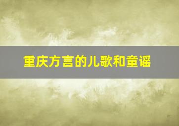 重庆方言的儿歌和童谣