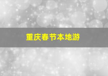 重庆春节本地游