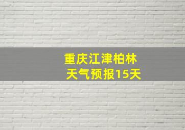 重庆江津柏林天气预报15天