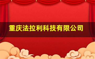 重庆法拉利科技有限公司