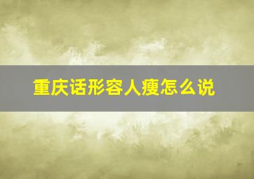 重庆话形容人瘦怎么说