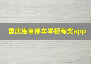 重庆违章停车举报有奖app