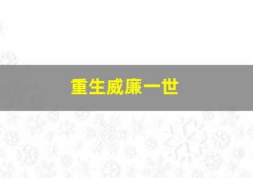 重生威廉一世