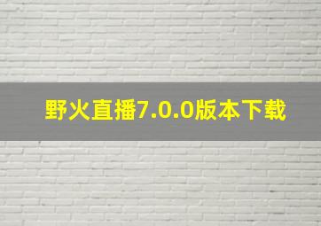 野火直播7.0.0版本下载