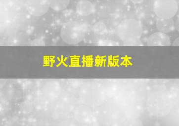 野火直播新版本