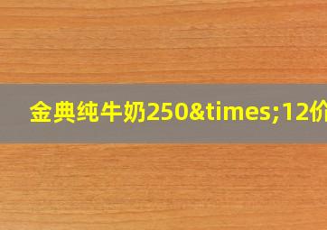 金典纯牛奶250×12价格