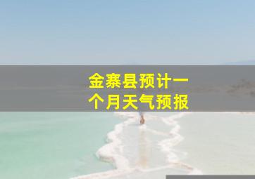 金寨县预计一个月天气预报