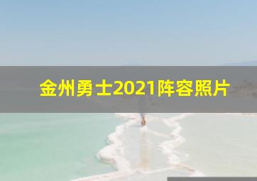 金州勇士2021阵容照片