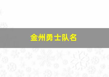 金州勇士队名