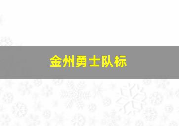 金州勇士队标