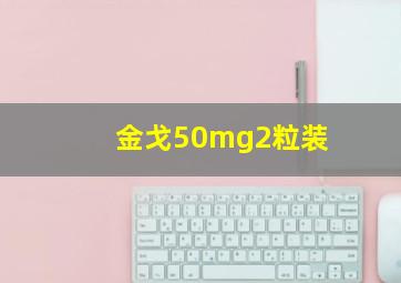 金戈50mg2粒装