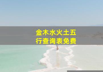 金木水火土五行查询表免费