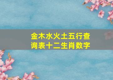 金木水火土五行查询表十二生肖数字