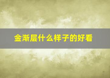 金渐层什么样子的好看