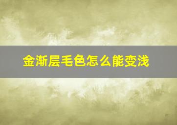 金渐层毛色怎么能变浅