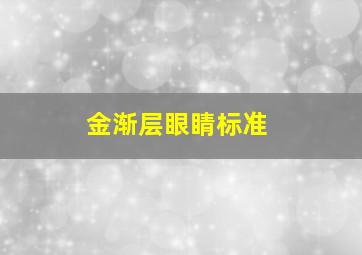 金渐层眼睛标准