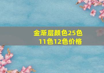 金渐层颜色25色11色12色价格