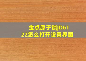 金点原子锁JD6122怎么打开设置界面