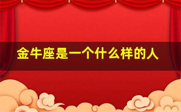 金牛座是一个什么样的人