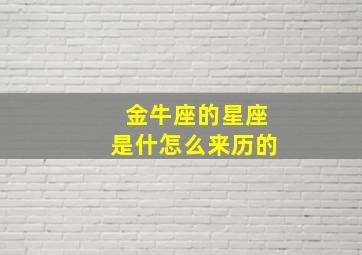 金牛座的星座是什怎么来历的