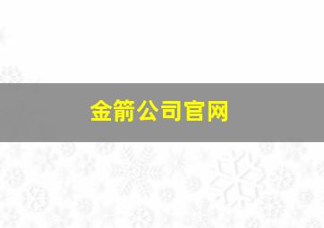 金箭公司官网