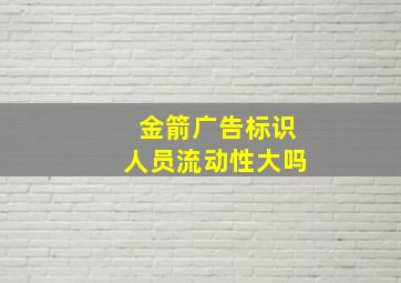 金箭广告标识人员流动性大吗